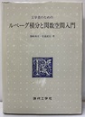 工学者のためのルベーグ積分と関数空間入門  