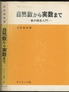 自然数から実数まで 数の概念入門 