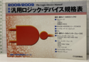 最新汎用ロジック・デバイス規格表2008/2009  