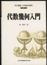 代数幾何入門  