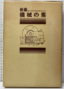 新編 機械の素  