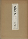 塵劫記　全3巻　付　現代活字版1冊　論文集1冊 全5冊 
