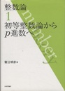 整数論　1-3 ①初等整数論からp進数へ　②代数的整数論の基礎　③解析的整数論への誘い 