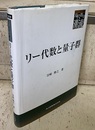 リー代数と量子群  