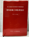 電気設備工事監理指針 　平成28年版  