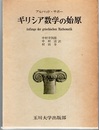 ギリシア数学の始原  