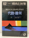 62年受験用傾向と対策　国公立大2次・私立大の代数・幾何  