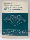 板とシェルの理論　上  