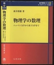 物理学の数理 ニュートン力学から量子力学まで 
