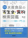 部位別でみつかる水産食品の寄生虫・異物検索図鑑  
