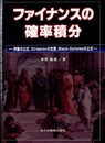 ファイナンスの確率積分 伊藤の公式、Girsanovの定理、Black-Scholesの公式 