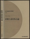 直観主義的集合論  