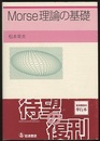 Morse理論の基礎  
