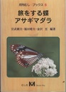 旅をする蝶　アサギマダラ  