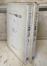 サンプリングの理論と方法　1・2 2冊セット 