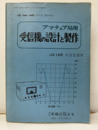 アマチュア局用受信機の設計と製作  