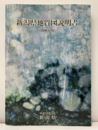 新潟県地質図説明書 （2000年版）【欠：地質図2枚】  
