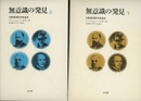 無意識の発見　上・下 力動精神医学発達史 