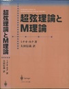 超弦理論とM理論  
