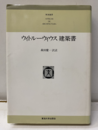 ウィトルーウィウス建築書〔普及版〕  