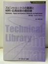 スピントロニクスの基礎と材料・応用技術の最前線 《普及版》  