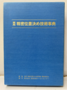 実用精密位置決め技術事典  