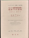 カントの純粋理性批判の現象学的解釈 第2部門 講義(1919-44) 