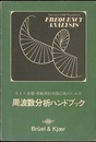 周波数分析ハンドブック　1978 B&K音響・振動用計測器応用のための 