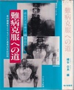 難病克服への道 真の健康をとりもどした患者の手記50例 磯谷式力学療法