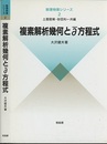 複素解析幾何と∂方程式  