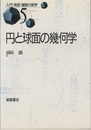 円と球面の幾何学  