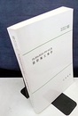 プレストレストコンクリート工法 設計施工指針  