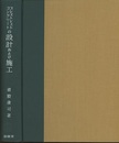 プレストレストコンクリートの設計および施工  