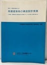評定・評価を踏まえた高層建築物の構造設計実務 中高層・高層建築物の構造設計者が実際に行ってきた検討と判断を集大成 