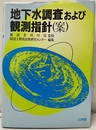 地下水調査および観測指針（案）  