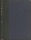 日本鉱物誌　上　第三版  