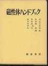 磁性体ハンドブック　旧装丁  