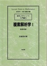 複素解析学　1 基礎理論 