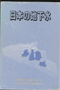 日本の地下水  