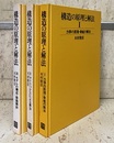 構造の原理と解法 （全3巻） (1)力学の原理・骨組の解法 (2)マトリックスによる解法 (3)モデルの構成・振動解析 
