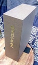 住友別子鉱山史　上・下・別巻  