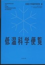 低温科学便覧  