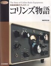 コリンズ物語 無線通信機のプレステージ 