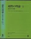 磁性の理論 （1） 磁気学の基礎  