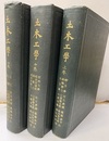 土木工学　上・中・下 上：静力学／結構応力／水力学　中：材料力学／接合及連結／混凝土／鉄筋混凝土　下：土工／土圧／基礎 