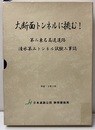 大断面トンネルに挑む! 第二東名高速道路　CD-ROM2枚 清水第三トンネル試験工事誌
