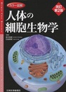 カラー図解 人体の細胞生物学 （改訂第2版）  
