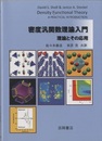 密度汎関数理論入門 理論とその応用 