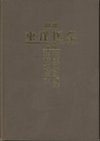 図説東洋医学　用語編  
