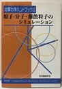 計算力学ハンドブック　Ⅲ　原子／分子・離散粒子のシミュレ－ション  